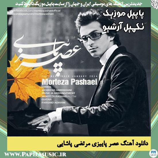 دانلود آهنگ عصر پاییزی از مرتضی پاشایی